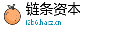 链条资本